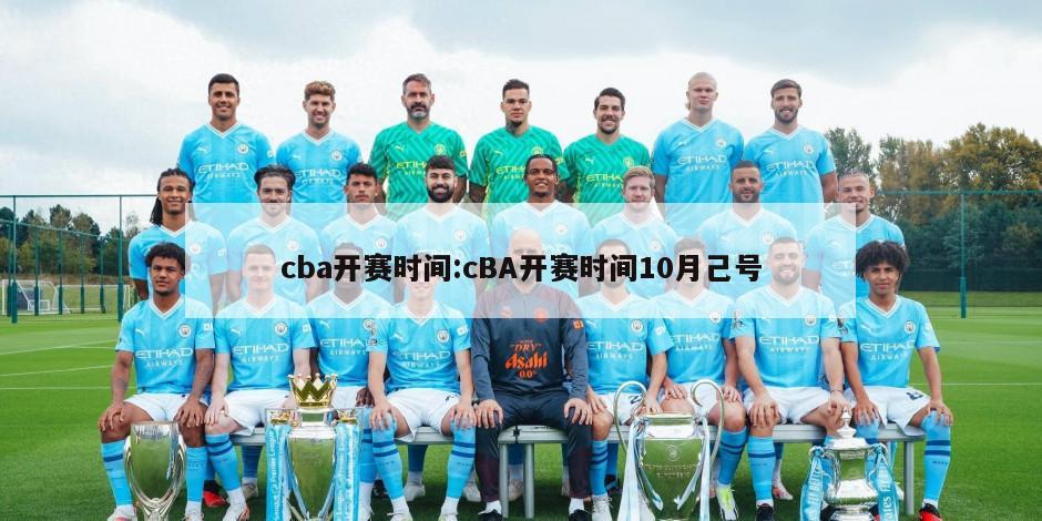 cba开赛时间:cBA开赛时间10月己号