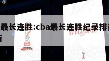 cba最长连胜:cba最长连胜纪录排行榜最新