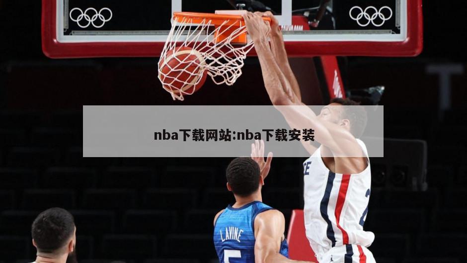 nba下载网站:nba下载安装