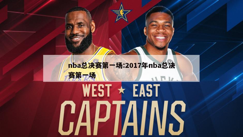 nba总决赛第一场:2017年nba总决赛第一场