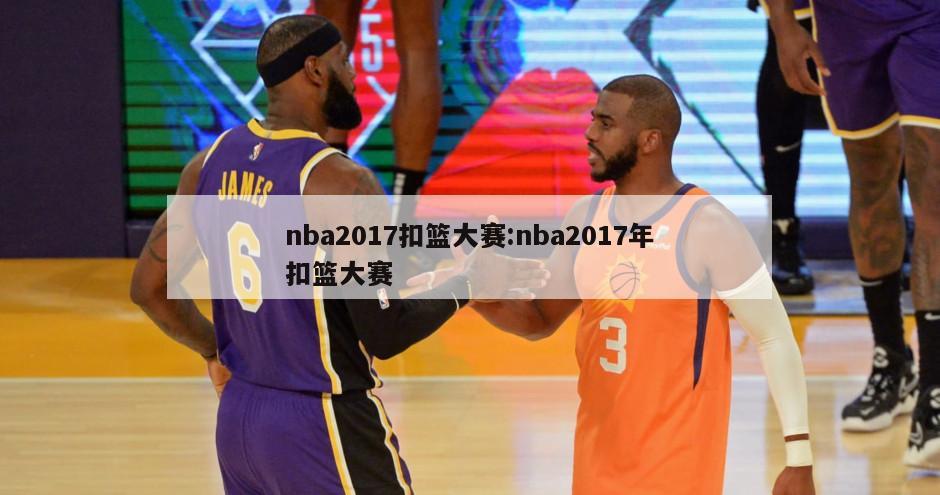 nba2017扣篮大赛:nba2017年扣篮大赛