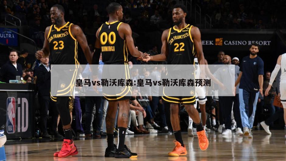 皇马vs勒沃库森:皇马vs勒沃库森预测