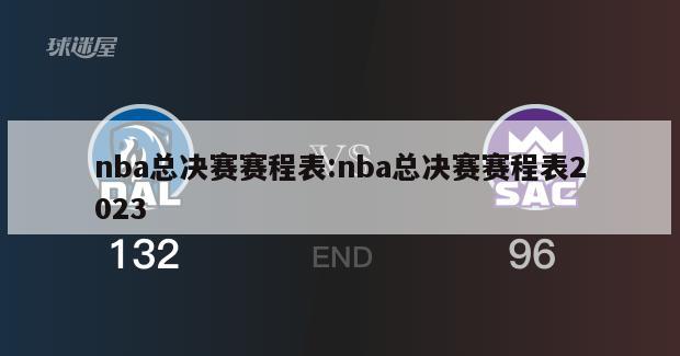 nba总决赛赛程表:nba总决赛赛程表2023