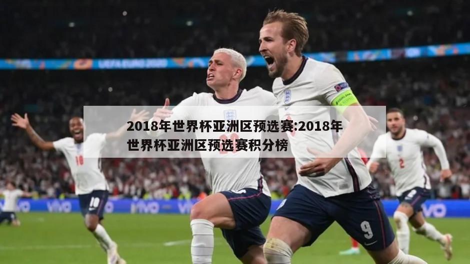 2018年世界杯亚洲区预选赛:2018年世界杯亚洲区预选赛积分榜