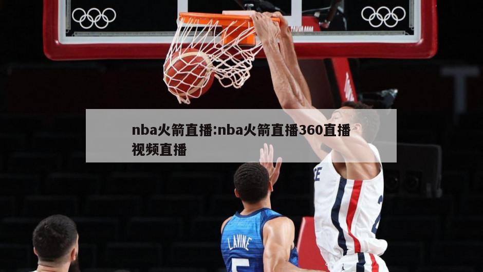 nba火箭直播:nba火箭直播360直播视频直播