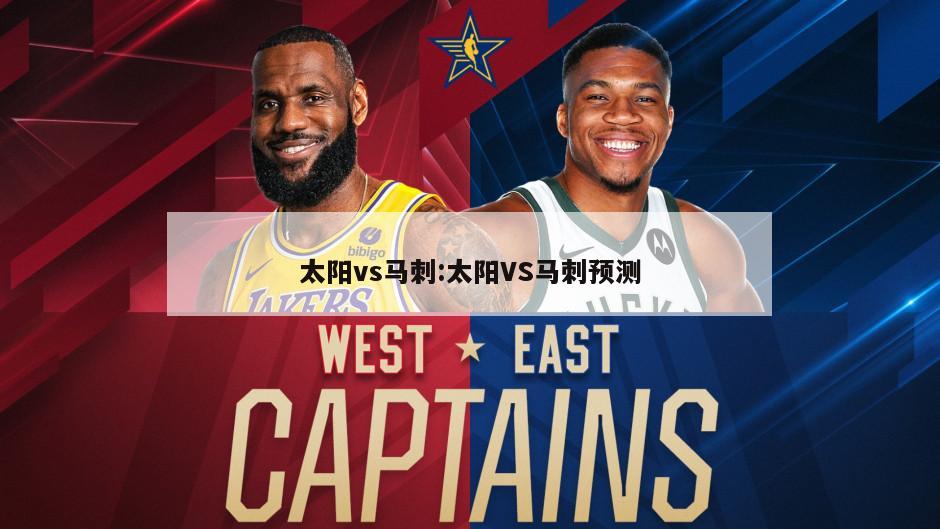 太阳vs马刺:太阳VS马刺预测