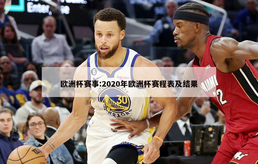 欧洲杯赛事:2020年欧洲杯赛程表及结果