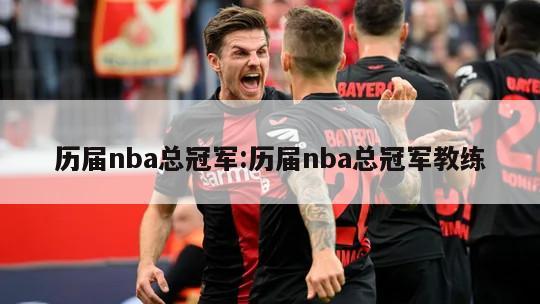 历届nba总冠军:历届nba总冠军教练