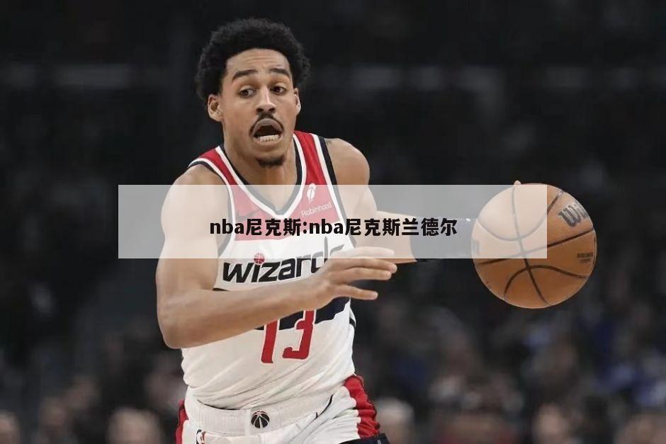 nba尼克斯:nba尼克斯兰德尔