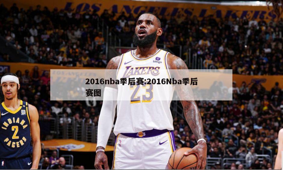 2016nba季后赛:2016Nba季后赛图