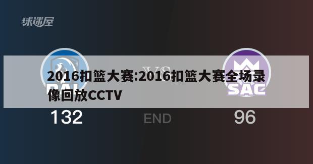 2016扣篮大赛:2016扣篮大赛全场录像回放CCTV