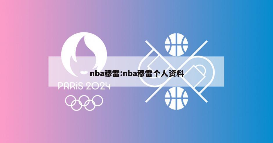 nba穆雷:nba穆雷个人资料