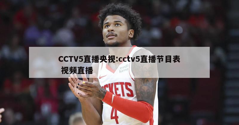 CCTV5直播央视:cctv5直播节目表 视频直播