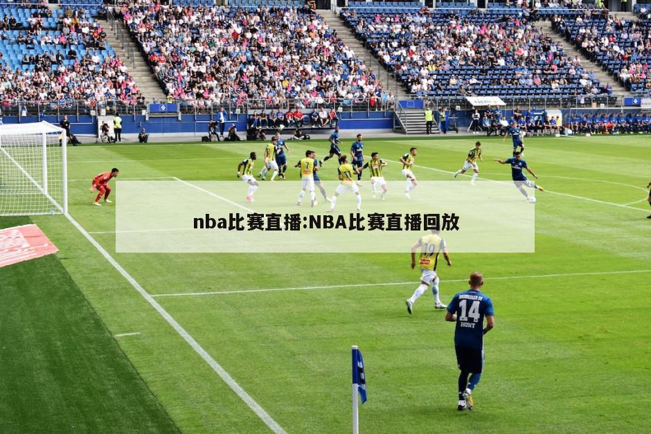 nba比赛直播:NBA比赛直播回放