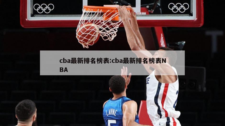 cba最新排名榜表:cba最新排名榜表NBA