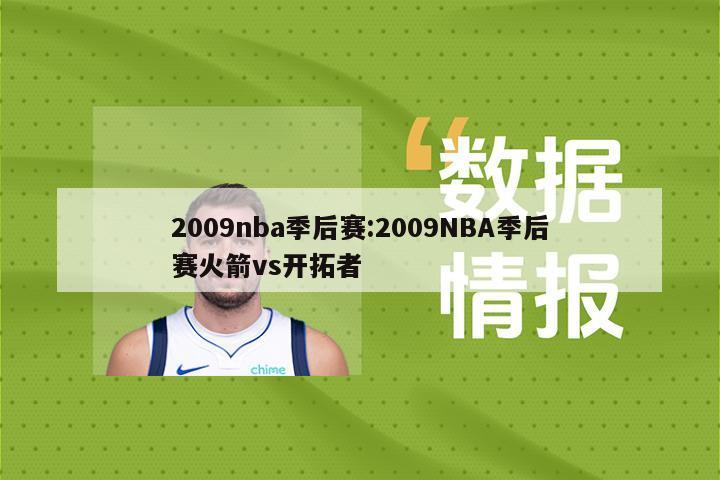 2009nba季后赛:2009NBA季后赛火箭vs开拓者