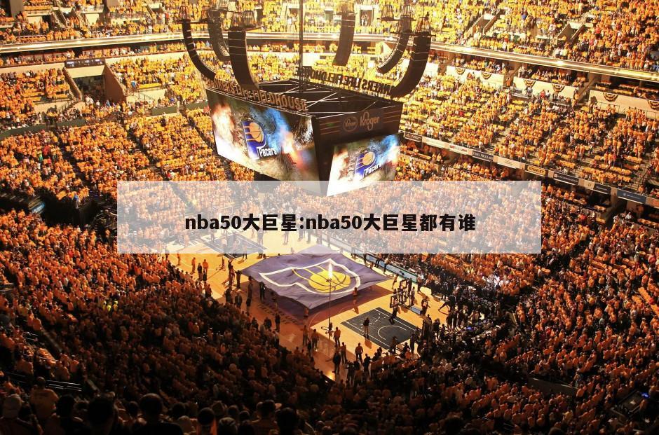 nba50大巨星:nba50大巨星都有谁