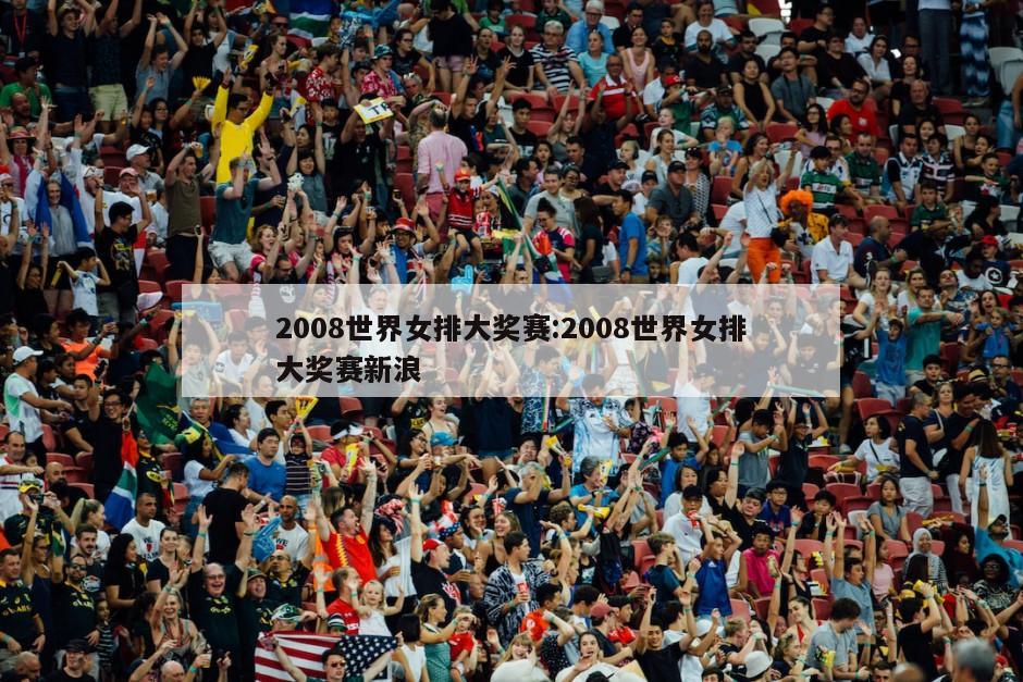 2008世界女排大奖赛:2008世界女排大奖赛新浪