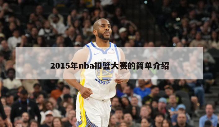 2015年nba扣篮大赛的简单介绍