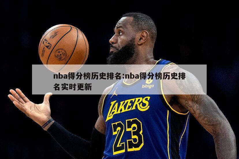 nba得分榜历史排名:nba得分榜历史排名实时更新