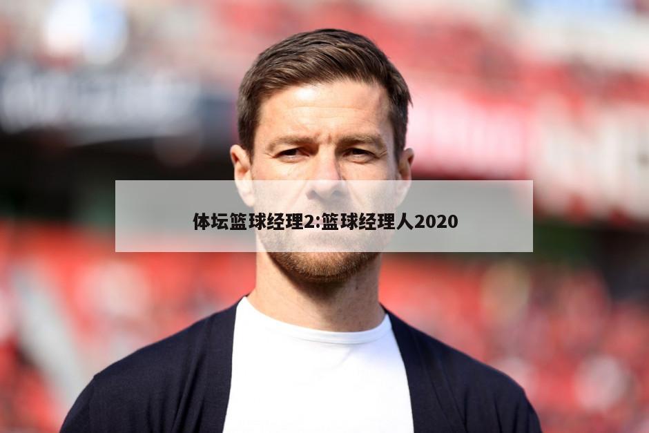 体坛篮球经理2:篮球经理人2020