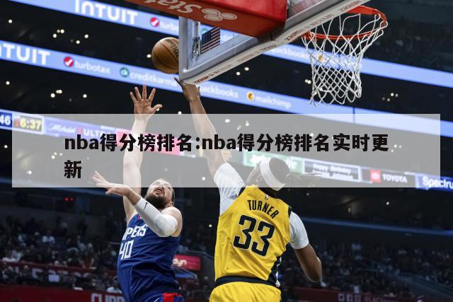 nba得分榜排名:nba得分榜排名实时更新