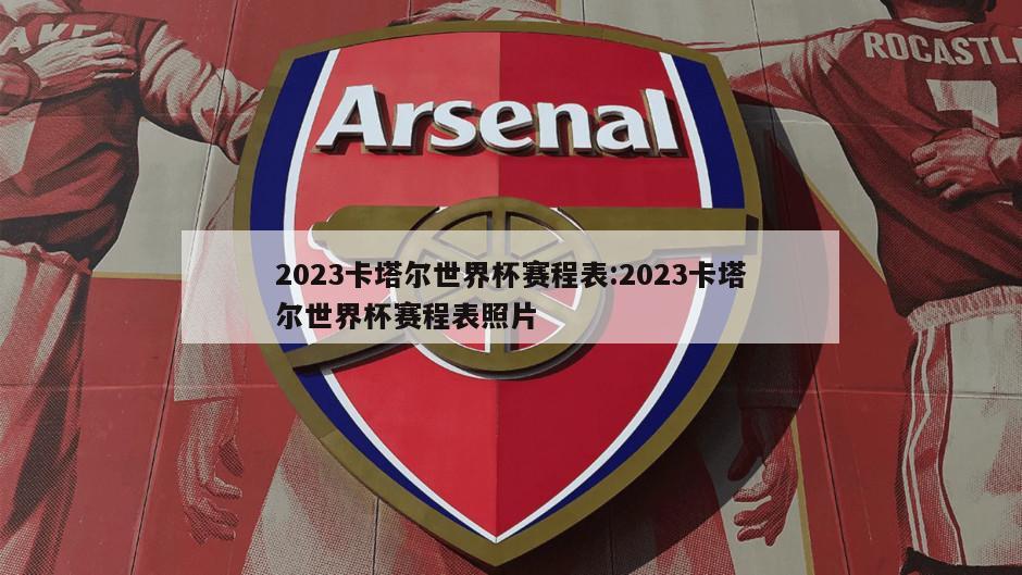 2023卡塔尔世界杯赛程表:2023卡塔尔世界杯赛程表照片