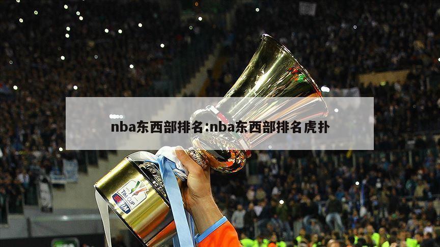 nba东西部排名:nba东西部排名虎扑