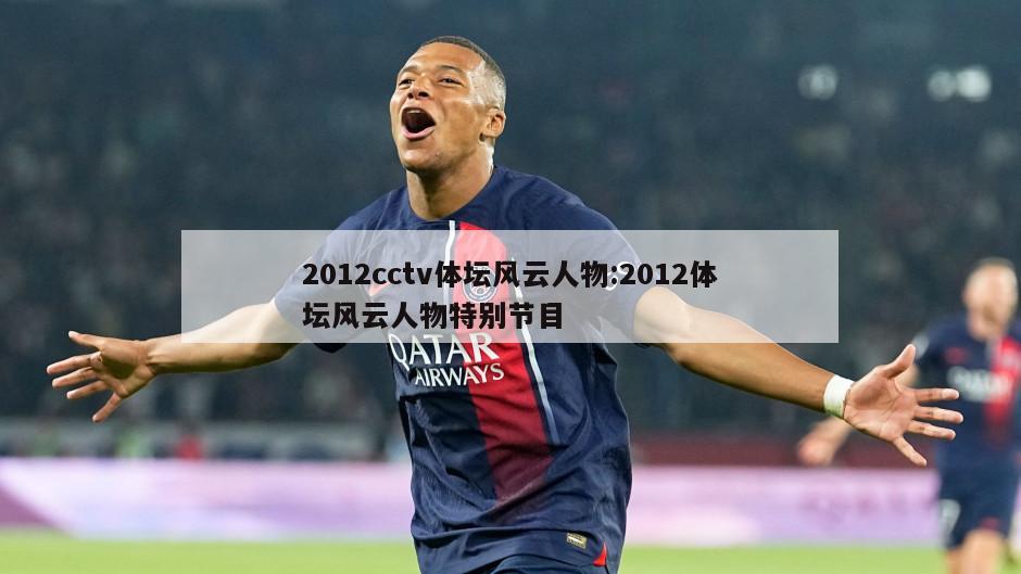 2012cctv体坛风云人物:2012体坛风云人物特别节目