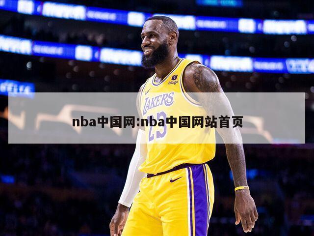 nba中国网:nba中国网站首页