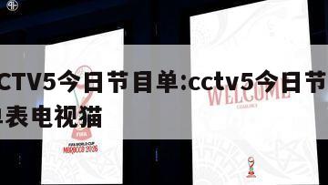 CCTV5今日节目单:cctv5今日节目单表电视猫