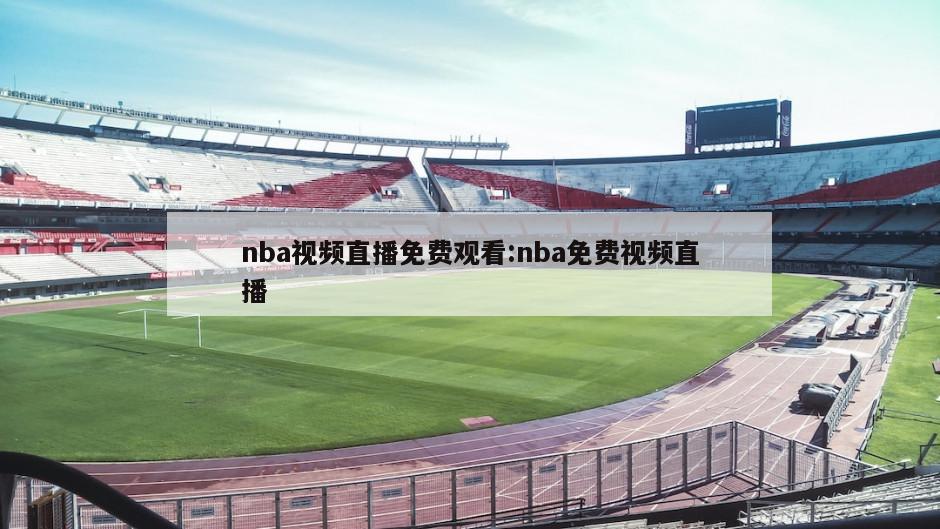 nba视频直播免费观看:nba免费视频直播