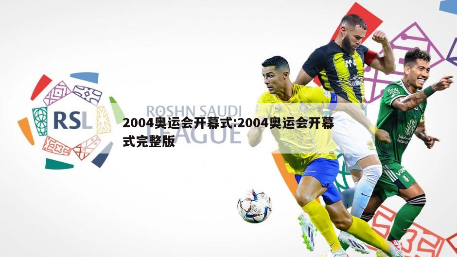 2004奥运会开幕式:2004奥运会开幕式完整版