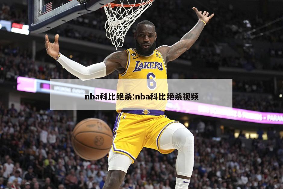 nba科比绝杀:nba科比绝杀视频