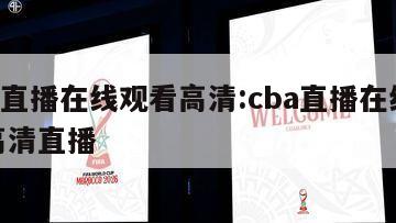 cba直播在线观看高清:cba直播在线观看高清直播