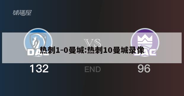 热刺1-0曼城:热刺10曼城录像