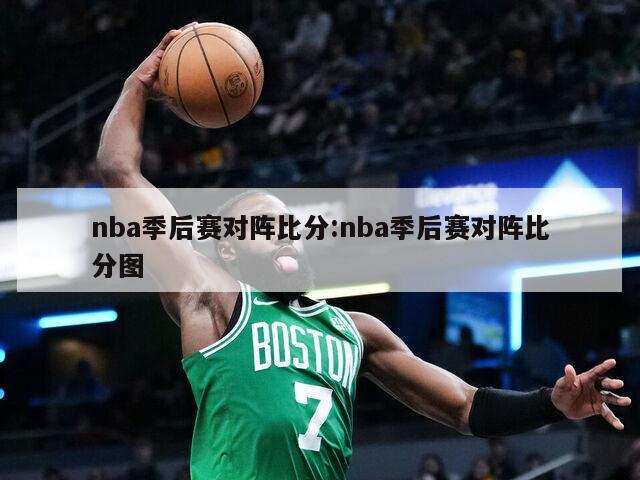 nba季后赛对阵比分:nba季后赛对阵比分图